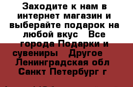 Заходите к нам в интернет-магазин и выберайте подарок на любой вкус - Все города Подарки и сувениры » Другое   . Ленинградская обл.,Санкт-Петербург г.